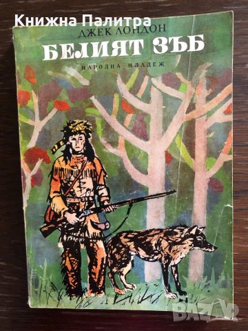  БЕЛИЯТ ЗЪБ - ДЖЕК ЛОНДОН