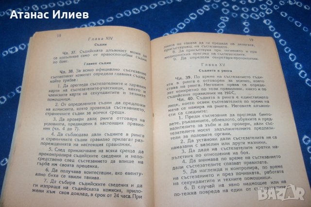 Състезателни правила по бокс от 1949г., снимка 6 - Специализирана литература - 34597515