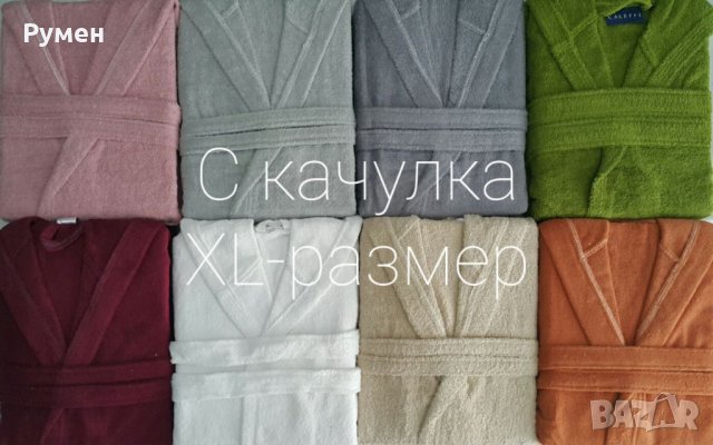 Халати за баня 100% памук, снимка 3 - Хавлиени кърпи - 17967141