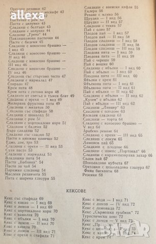 " Соленки, сладкиши, кремове " - Добрина Венкова, снимка 4 - Енциклопедии, справочници - 43485547