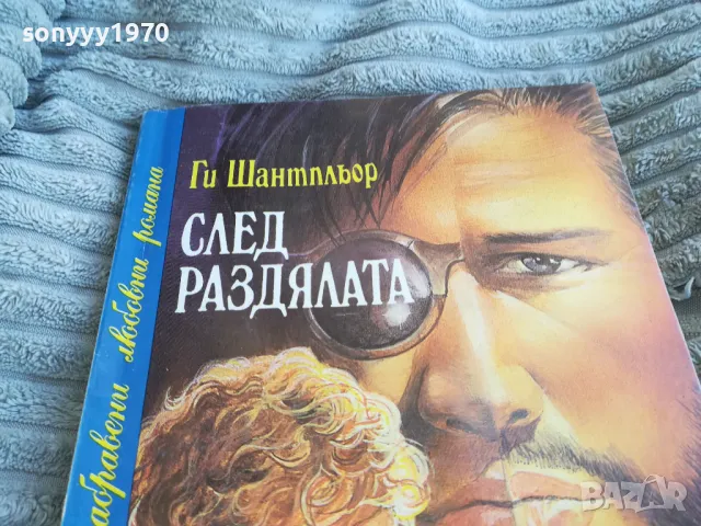 СЛЕД РАЗДЯЛАТА 0801251533, снимка 2 - Художествена литература - 48601047