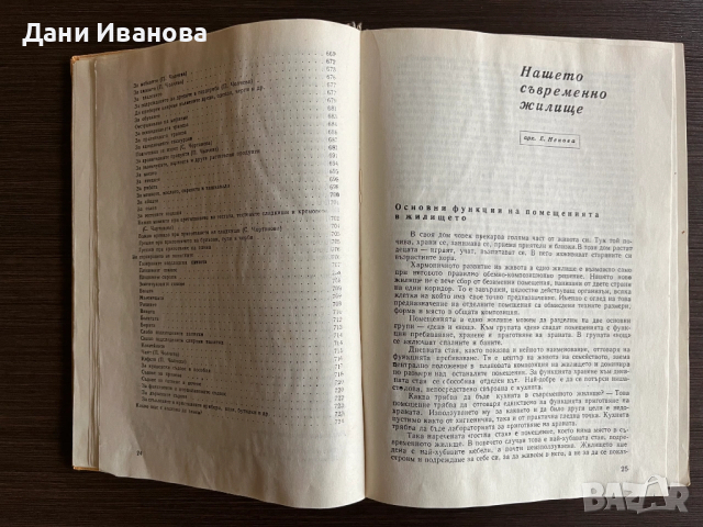 КНИГА ЗА ВСЕКИ ДЕН И ВСЕКИ ДОМ, снимка 17 - Енциклопедии, справочници - 53209793