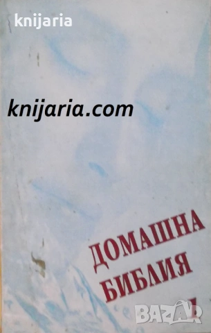 Домашна библия книга 1