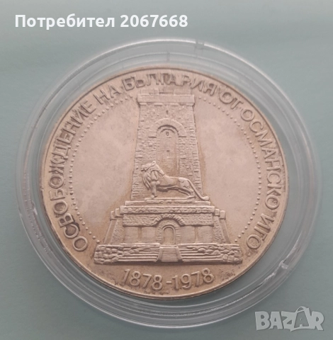 10 лева 1978 "100 години от Oсвобождението на България "