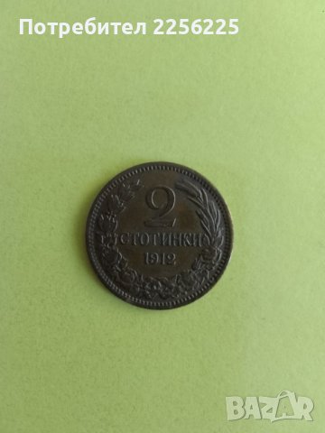 2 стотинки 1912 година, снимка 4 - Нумизматика и бонистика - 44012827