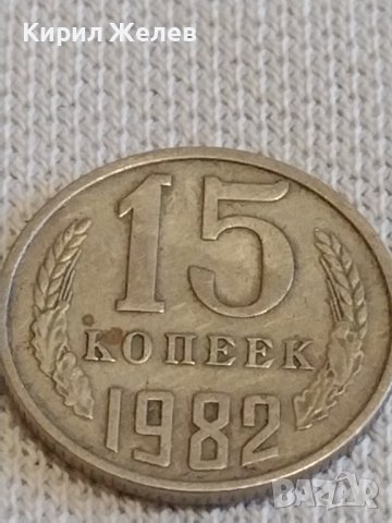 Две монети 2 копейки 1984г. / 15 копейки 1982г. СССР стари редки за КОЛЕКЦИОНЕРИ 20182, снимка 7 - Нумизматика и бонистика - 44082649