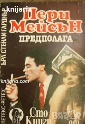 Пери Мейсън предполага