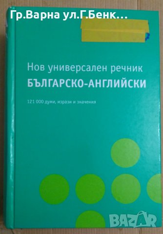 Pons Нов универсален речник Българо-Английски, снимка 1 - Чуждоезиково обучение, речници - 43733131
