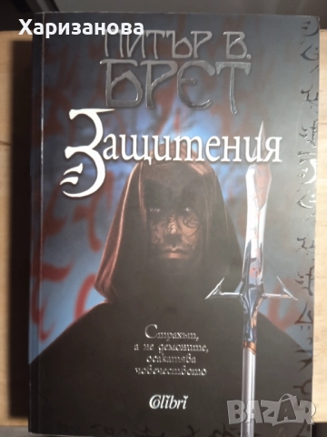 Защитения от Питър Брет
