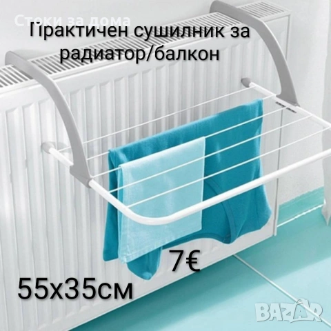 Практичен сушилник за радиатор/балкон