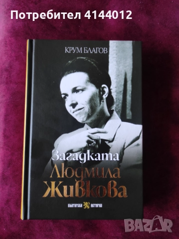 Загадката Людмила Живкова -  Крум Благов, снимка 1