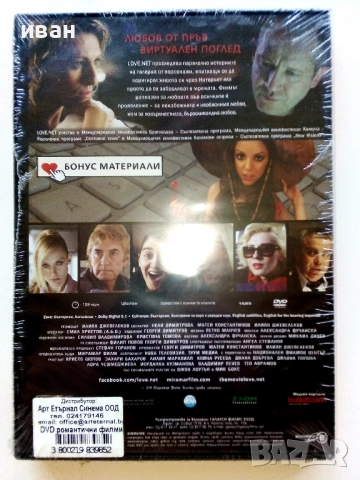 DVD български филм "LOVE.NET" - 2011г, снимка 2 - Български филми - 52441025