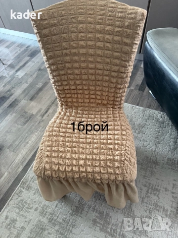 КАЛЪФИ ЗА СТОЛ ЕДИНИЧНИ БРОЙКИ ОСТАНАЛИ, снимка 14 - Платове и дамаски - 53605326