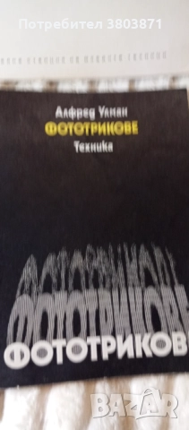 Книги по фотография, снимка 4 - Енциклопедии, справочници - 52326956