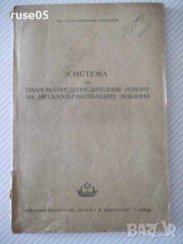 Книга"С-ма на планово-предупред.рем. ...-С.Кожухаров"-108стр