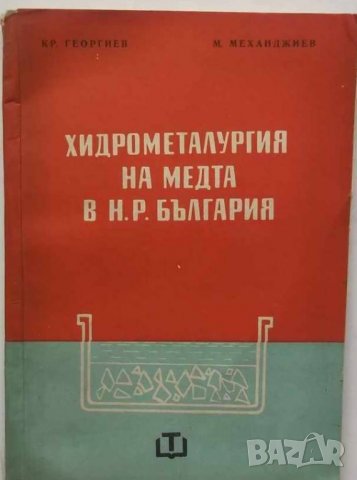 Книга Хидрометалургия на медта в НР България - Кръстю Георгиев 1961 г.