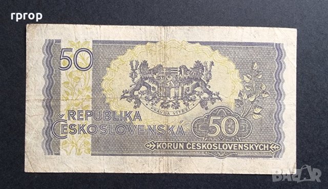 Банкнота. Чехословакия. 50 крони. 1945 година. Рядка. , снимка 2 - Нумизматика и бонистика - 40607781