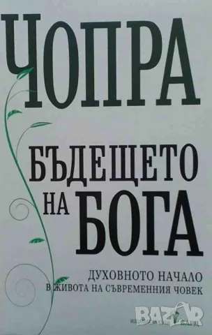 Бъдещето на Бога Дийпак Чопра