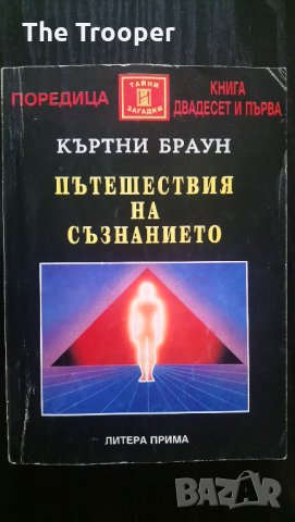 Пътешествия на съзнанието