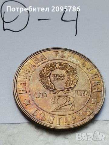 Юбилейна монета Д4, снимка 3 - Нумизматика и бонистика - 37038861