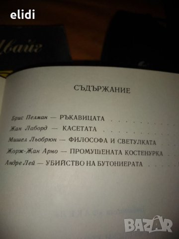 Пет френски криминални миниромана Брис Пелман, Жан Лаборд, Мишел Льобрюн, Жорж-Жан Арно, Андре Лей, снимка 2 - Художествена литература - 35065521