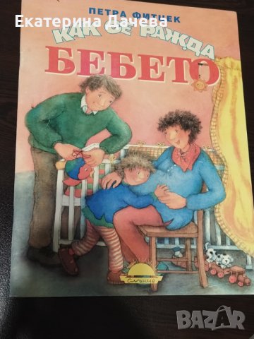 Книжка"Как се ражда бебето"