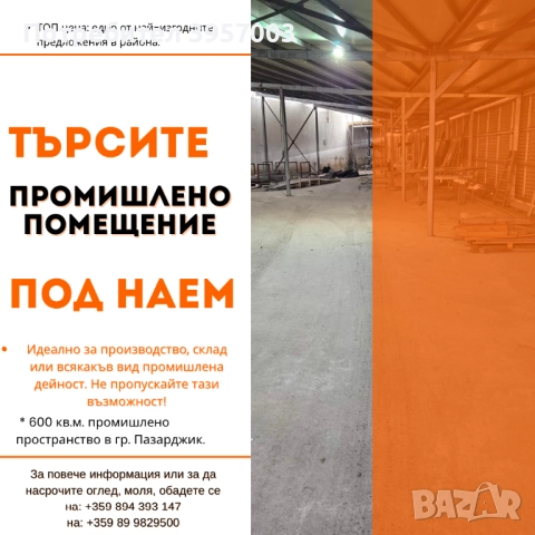 ПОД наем в гр. Пазарджик 