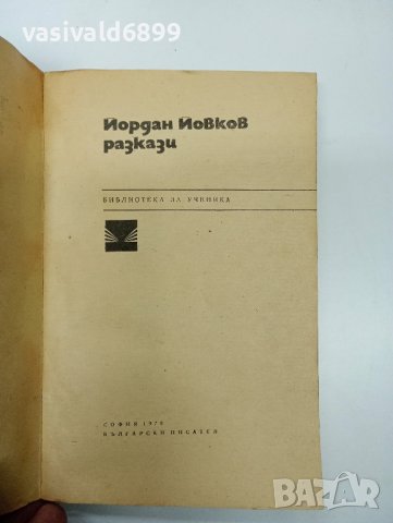 Йордан Йовков - разкази , снимка 7 - Българска литература - 42985940