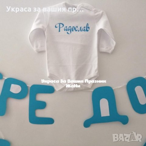 Украса надпис и подарък боди с името на детето за новородено , снимка 2 - Бодита за бебе - 26896190