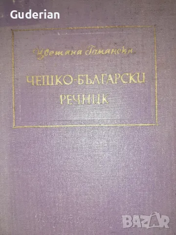 Чешко-български речник