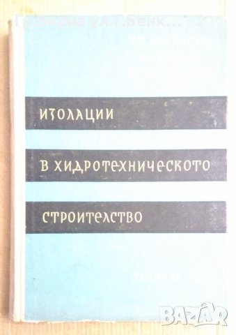 Изолации в хидротехническото строителство  Т.П.Атанасов
