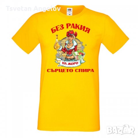 Мъжка тениска Георгьовден БЕЗ РАКИЯ на ЖОРО СЪРЦЕТО СПИРА ЗИМА, снимка 2 - Тениски - 32645065