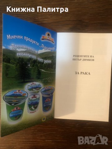Рецептите на Петър Димков. Книга 1: За рака, снимка 2 - Други - 33325154