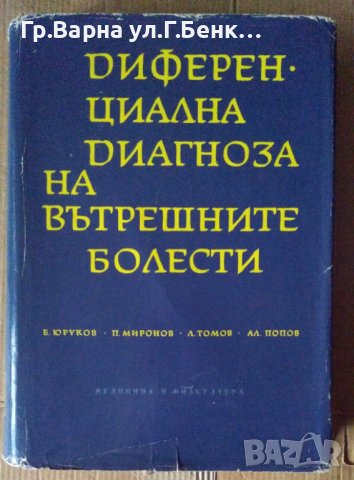 Диференциална диагноза на вътрешните болести  Б.Юруков