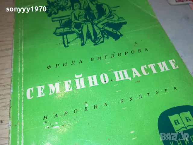 СЕМЕЙНО ЩАСТИЕ-КНИГА 1912240724, снимка 6 - Художествена литература - 48398603
