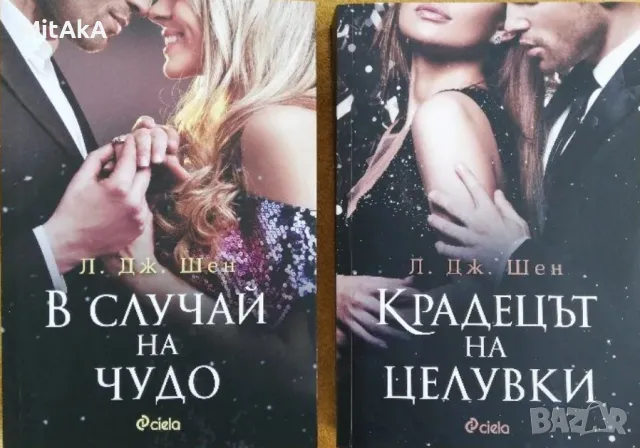 Л. Дж. Шен - Крадецът на целувки и В случай на чудо