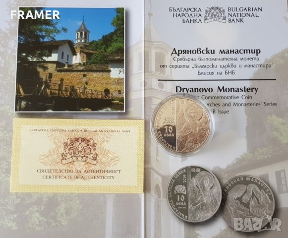 10 лева 2019 година Дряновски манастир Сертификат и брошура