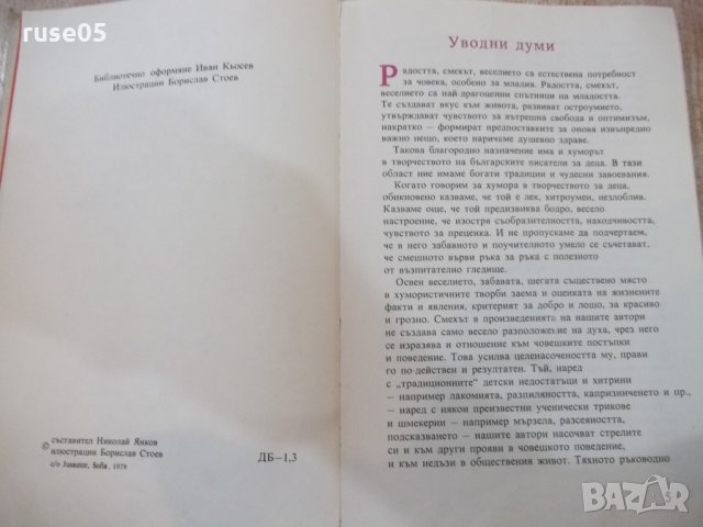 Книга "Кой какъв е и защо такъв е-том 4-Н.Янков" - 208 стр., снимка 3 - Детски книжки - 26811755