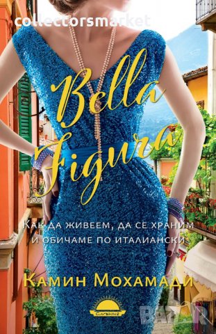 Bella Figura: Как да живеем, да се храним и обичаме по италиански