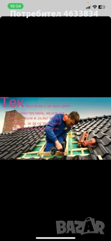 🏆 РЕМОНТ НА ПОКРИВИ КОРЕКТНА ФИРМА , снимка 9 - Ремонт на покриви - 52189126