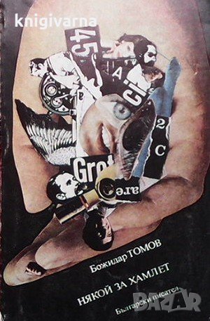 Някой за Хамлет Божидар Томов
