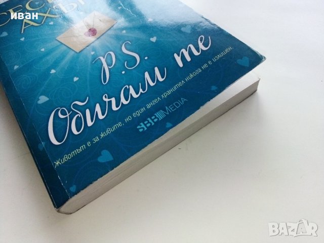 P.S. Обичам те - Сесилия Ахърн - 2021г., снимка 6 - Художествена литература - 43695712