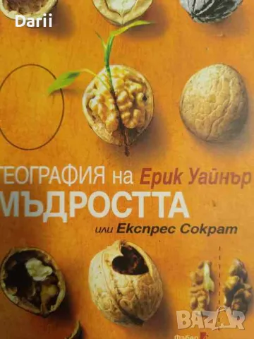 География на мъдростта или Експрес Сократ- Ерик Уайнър