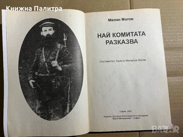 Най комитата разказва... Милан Матов, снимка 2 - Други - 39739368