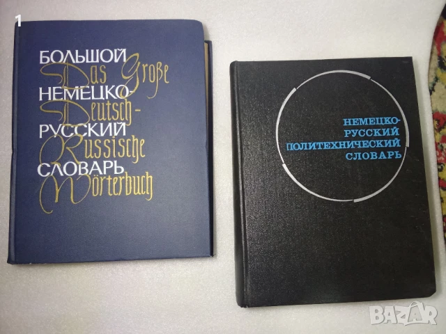 Големи немско-руски речници, снимка 1