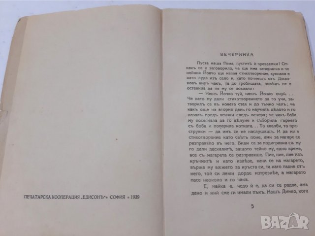 Чудомир, Нашенци, 1939, снимка 3 - Художествена литература - 37067469