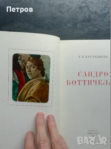 Сандро Боттичелли Т. К. Кустодиева, снимка 3 - Други - 48229021