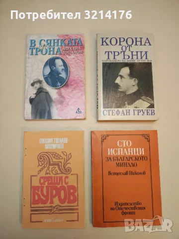 Срещи с Буров - Михаил Топалов