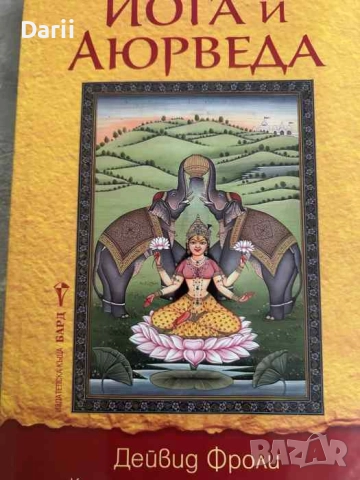 Йога и аюрведа. Самоизцеление и самопознание- Дейвид Фроли