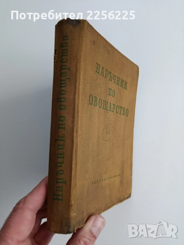 Наръчник по овощарство 1960г, снимка 14 - Специализирана литература - 53385359